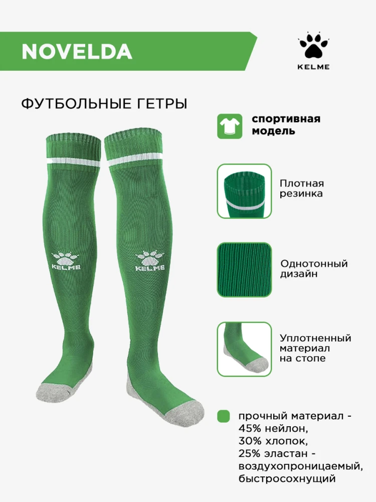 KELME Гетры NOVELDA 8101WZ5001/8101WZ3001.318 (взр.) СвСк (39-44)