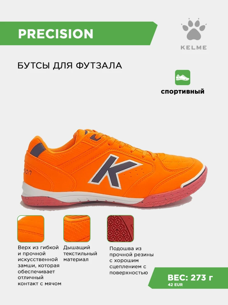 KELME Футзальная обувь PRECISION 55211-352 (42 EUR/ 08.5 USA)