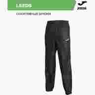 Брюки водонепроницаемые JOMA LEEDS - Брюки водонепроницаемые JOMA LEEDS