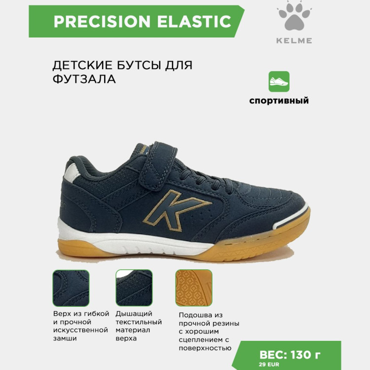 KELME Футзальная обувь PRECISION ELASTIC 55986-179 (32 EUR/ 01.5 USA)