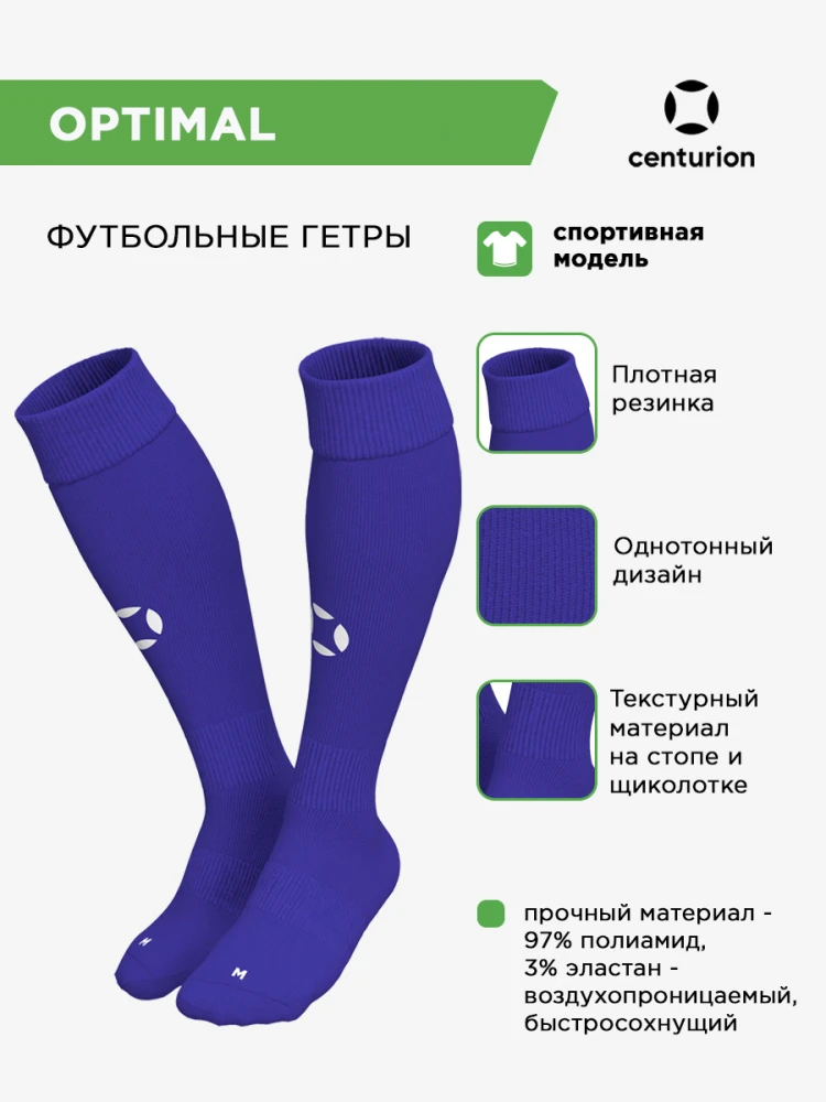 CENTURION Гетры спортивные OPTIMAL SX001U513 СвСк (05-M/34-39)