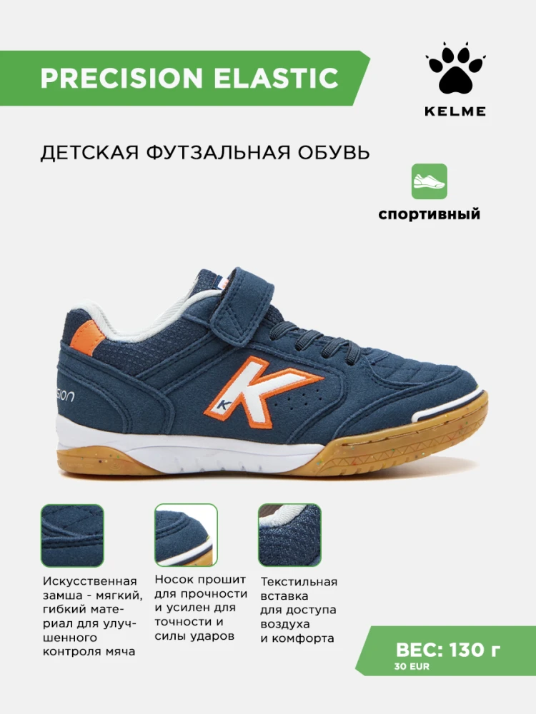 KELME Футзальная обувь PRECISION ELASTIC 55986-1179 (28 EUR/ 11.5C USA)
