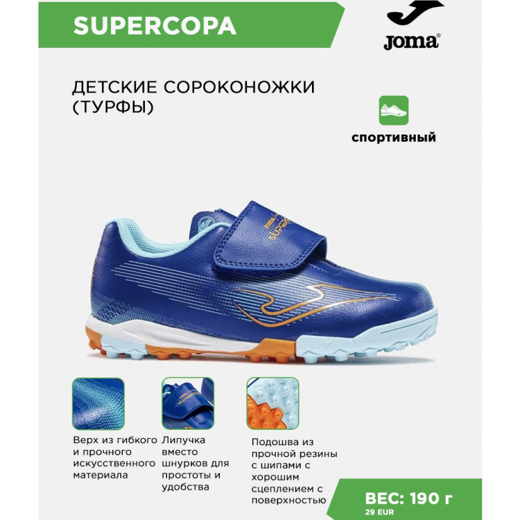 JOMA Турфы SUPER COPA JR SUJS2604TFV (28 EUR/ 11C USA)