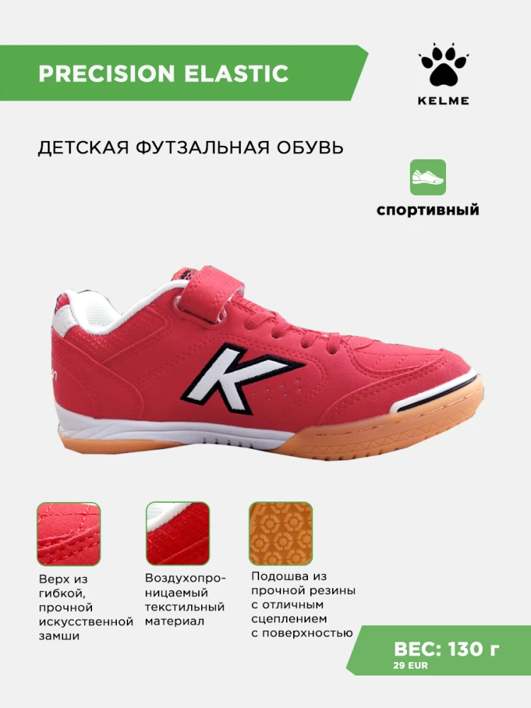 KELME Футзальная обувь PRECISION ELASTIC 55986-130 (31 EUR/ 13.5C USA)