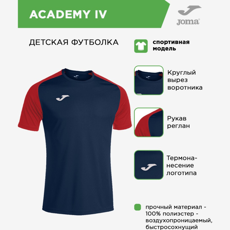 JOMA Футболка ACADEMY IV 101968.336 ( 08л-10л-4XS-3XS)