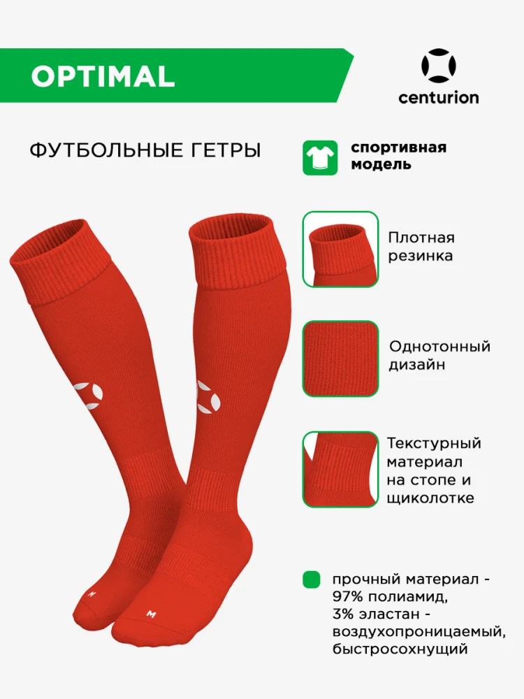CENTURION Гетры спортивные OPTIMAL 40001.06(013) СвСк (05-M/34-39)