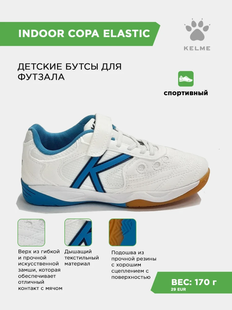 KELME Футзальная обувь INDOOR COPA ELASTIC 55463-136 (31 EUR/ 13.5C USA)