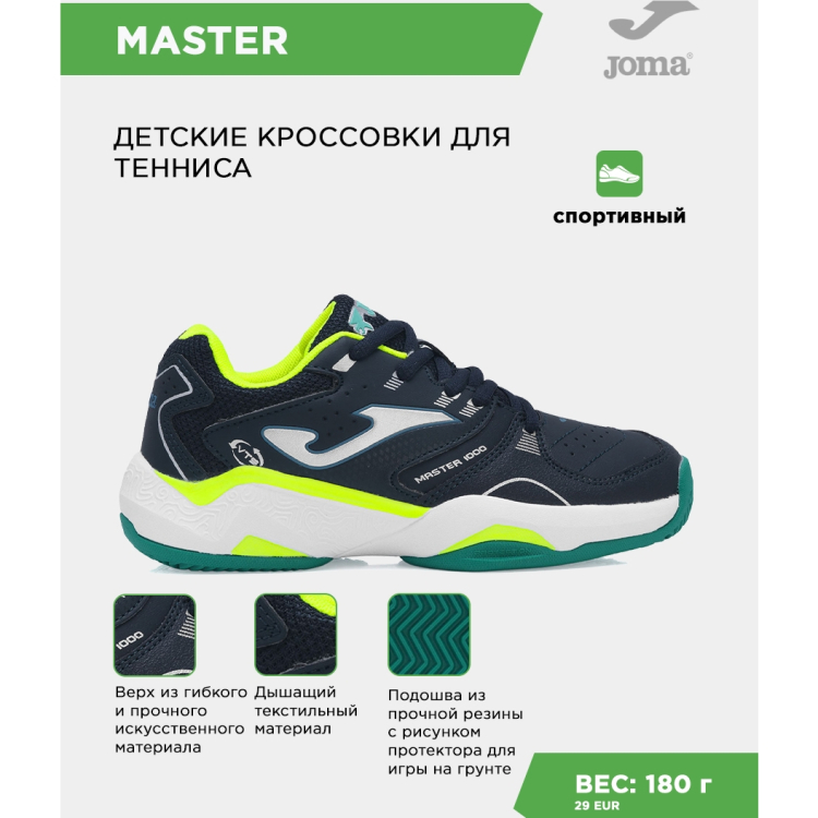 Кроссовки JOMA MASTER 1000 JR JMATW2503C