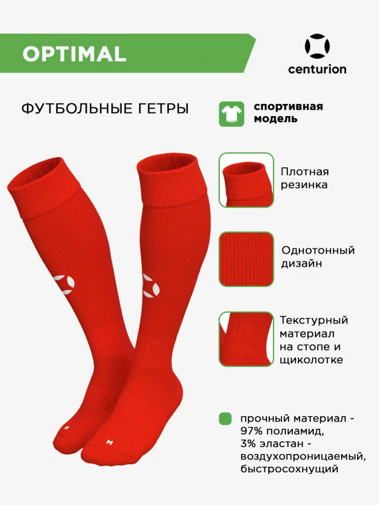 CENTURION Гетры спортивные OPTIMAL 40001.08(449) СвСк (05-M/34-39)