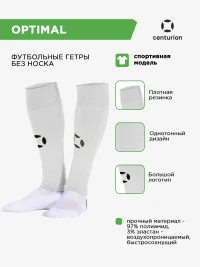 CENTURION Гетры обрезанные спортивные OPTIMAL 40005.01(007) СвСк (05-M/34-39)