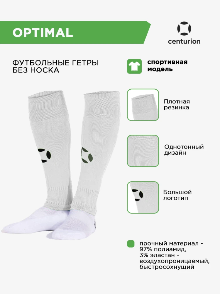 CENTURION Гетры обрезанные спортивные OPTIMAL 40005.01(007) СвСк (05-M/34-39)