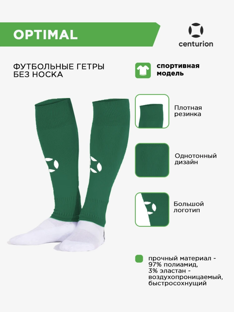 CENTURION Гетры обрезанные спортивные OPTIMAL 40005.12(148) СвСк (04-S/28-33)