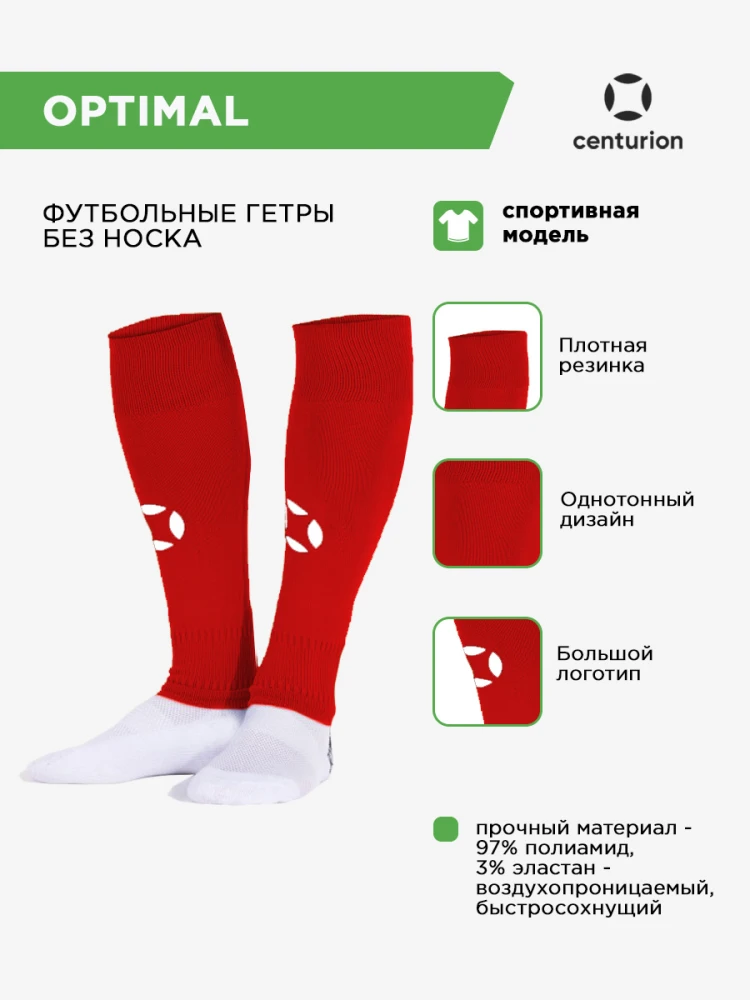 CENTURION Гетры обрезанные спортивные OPTIMAL 40005.06(013) СвСк (04-S/28-33)