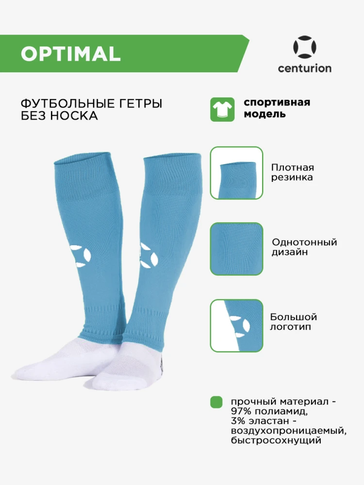 CENTURION Гетры обрезанные спортивные OPTIMAL 40005.16(518) (06-L/40-46)